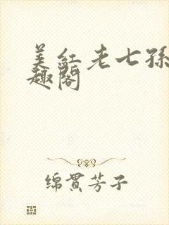 美红老七孙倩笔趣阁封面