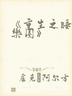 《重生之睡遍娱乐圈》封面