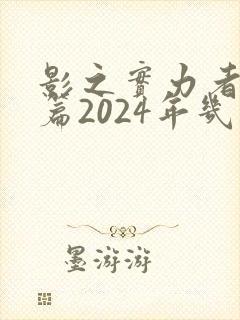 影之实力者残响篇2024年几月播出
