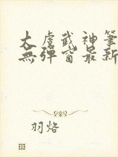 大虞武神笔趣阁无弹窗最新章节更新