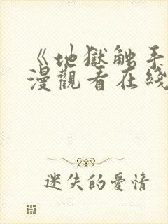 《地狱触手》动漫观看在线观看高清