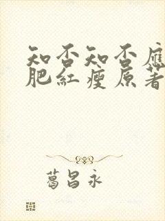 知否知否应是绿肥红瘦原著小说网盘