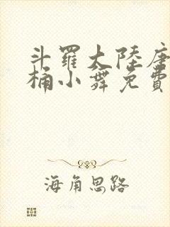 斗罗大陆唐三爆桶小舞免费