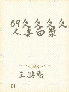 69久久久久久人妻白浆