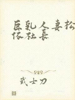 巨乳人妻松本芽依社长