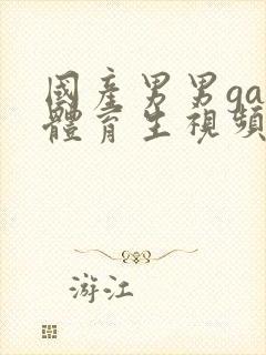 国产男男gay体育生视频网站