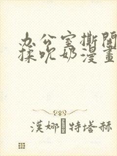 办公室撕开奶罩揉吮奶漫画