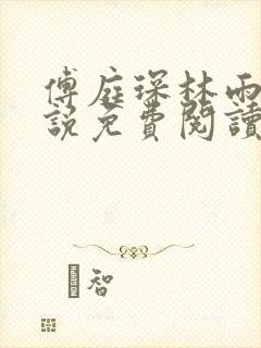 傅庭琛林雨玥小说免费阅读最新章节封面