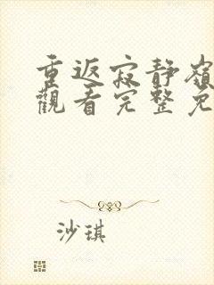 重返寂静岭在线观看完整免费高清2026