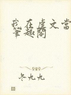 我在虐文当外挂笔趣阁