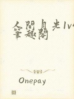 人间月光1v4笔趣阁