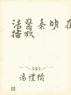 法医秦明 在线播放