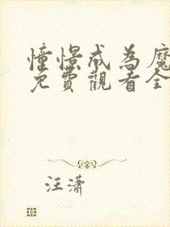 憧憬成为魔法二免费观看全集动漫