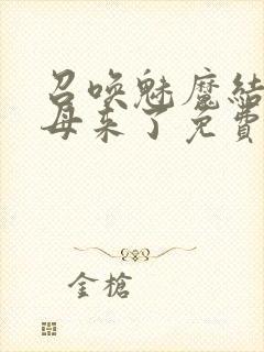 召唤魅魔结果义母来了免费观看全集封面