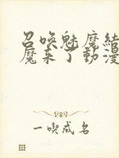 召唤魅魔结果义魔来了动漫