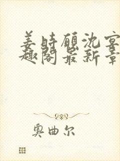 姜时愿沈宴清笔趣阁最新章节