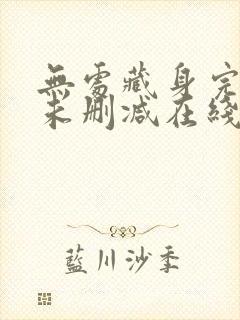 无处藏身完整版未删减在线免费观看封面