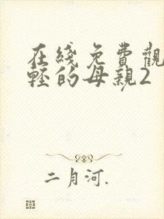 在线免费观看年轻的母亲2