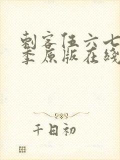 刺客伍六七第六季原版在线看封面