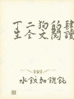 丁二狗的肆意人生全文阅读