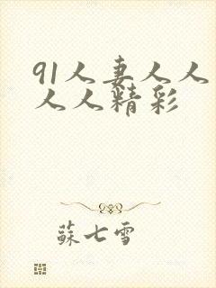 91人妻人人爽人人精彩