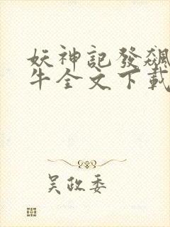 妖神记发飙的蜗牛全文下载封面