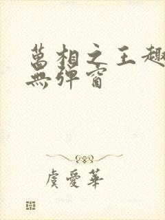 万相之王趣笔阁无弹窗封面