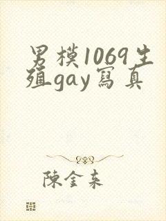 男模1069生殖gay写真