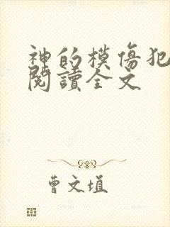 神的模仿犯免费阅读全文