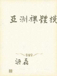 亚洲裸体模特封面