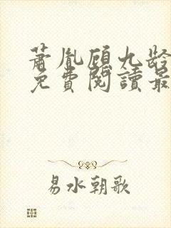 萧胤顾九龄小说免费阅读最新章节