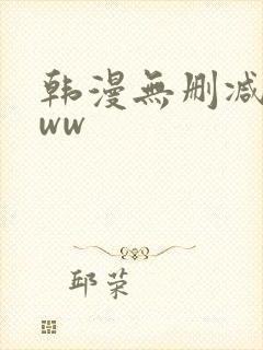 韩漫无删减wwww封面