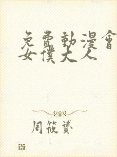 免费动漫会长是女仆大人