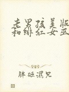 老男孩美版灭霸和绯红女巫多少秒