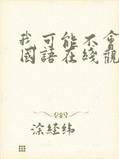 我可能不会爱你国语在线观看高清