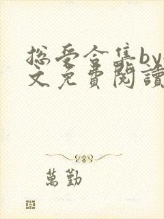 总受合集by全文免费阅读笔趣阁黑老大