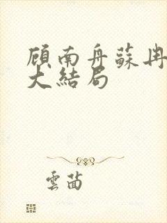 顾南舟苏冉沈紫大结局