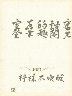 室友的秘密by登笔趣阁免费阅读