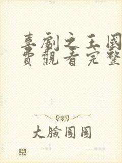 喜剧之王国语免费观看完整版电影