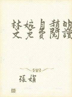 林婉月赵明轩全文免费阅读笔趣阁