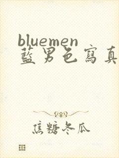 bluemen蓝男色写真