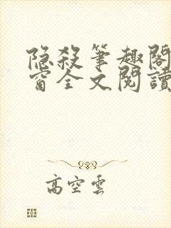 隐杀笔趣阁无弹窗全文阅读