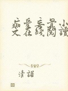 痴爱妄骨小说全文在线阅读