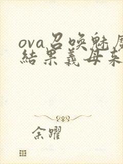 ova召唤魅魔结果义母来了