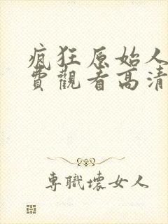 疯狂原始人2免费观看高清完整版