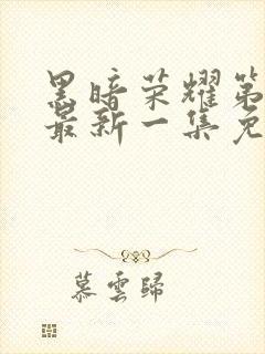 黑暗荣耀第二季最新一集免费观看封面