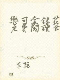 乐可金银花全文免费阅读笔趣阁