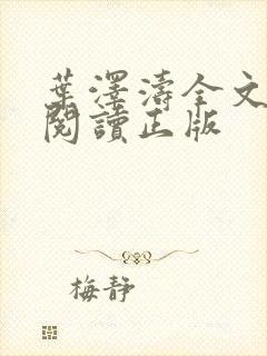 叶泽涛全文免费阅读正版