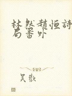 林然赵恒诗雅结局番外