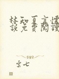 林知夏言怀卿小说免费阅读最新章节